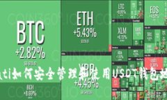 biati如何安全管理和使用