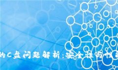 虚拟币钱包的C盘问题解析
