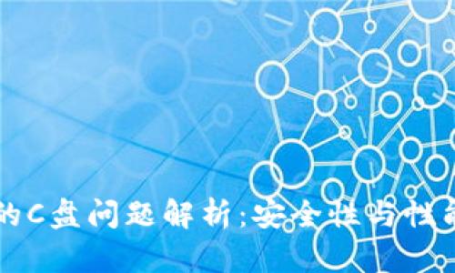 虚拟币钱包的C盘问题解析：安全性与性能的双重考量