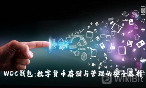 WDC钱包：数字货币存储与管理的安全选择