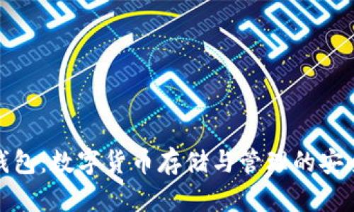 WDC钱包：数字货币存储与管理的安全选择