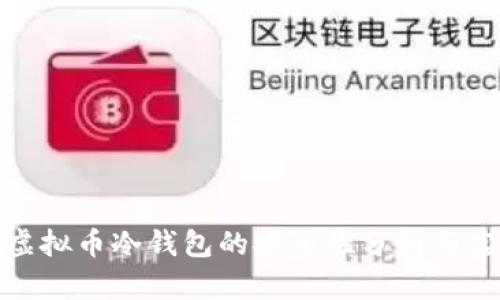 : 库神虚拟币冷钱包的安全性分析与实践指导