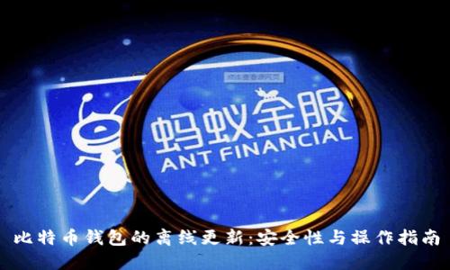 比特币钱包的离线更新：安全性与操作指南