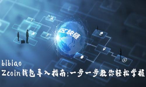 bibiao
Zcoin钱包导入指南：一步一步教你轻松掌握