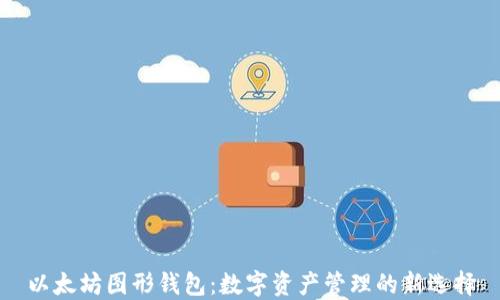 
以太坊图形钱包：数字资产管理的新选择