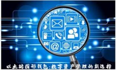 以太坊图形钱包：数字资