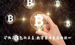 矿池与钱包的关系：数字