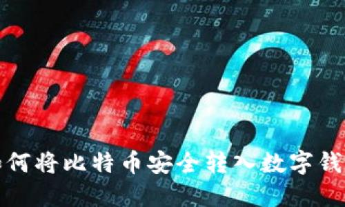 如何将比特币安全转入数字钱包