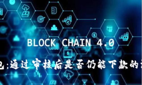 麦子钱包：通过审核后是否仍能下款的深度解析
