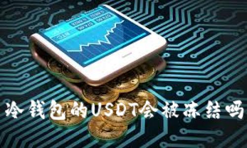  冷钱包的USDT会被冻结吗？