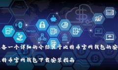 准备一个详细的介绍关于