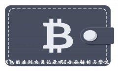 冷钱包能查到交易记录吗