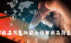 USDT放在钱包的安全性分析