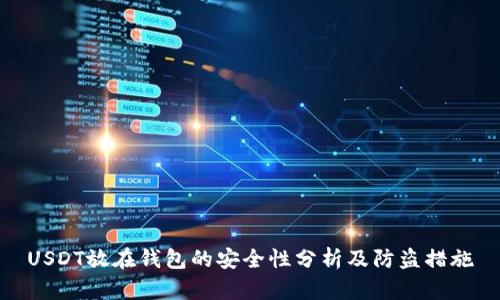 USDT放在钱包的安全性分析及防盗措施