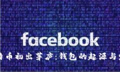 比特币初出茅庐：钱包的