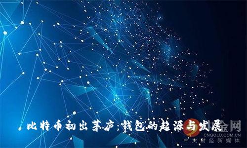 比特币初出茅庐：钱包的起源与发展