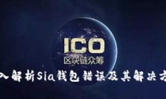 深入解析Sia钱包错误及其