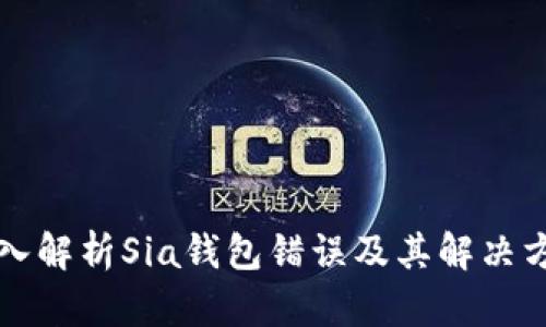 深入解析Sia钱包错误及其解决方案