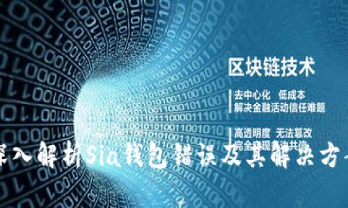 深入解析Sia钱包错误及其解决方案