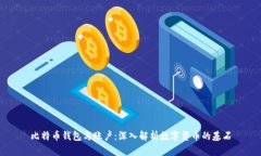 比特币钱包与账户：深入