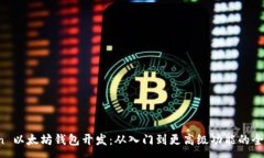 :Python 以太坊钱包开发：从