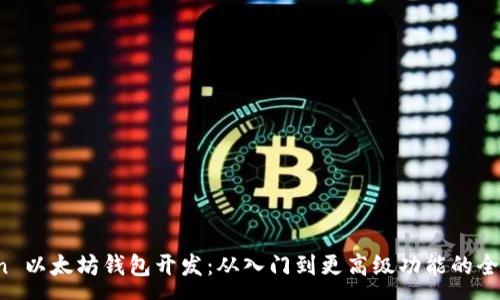 :
Python 以太坊钱包开发：从入门到更高级功能的全面指南