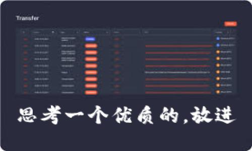 思考一个优质的，放进