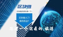 思考一个优质的，放进
