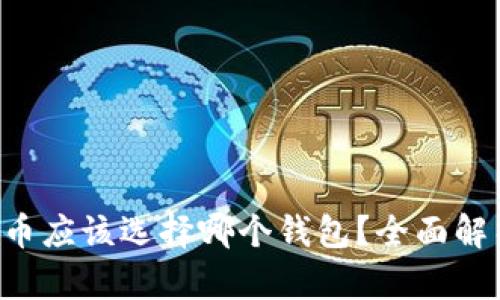 TRC虚拟币应该选择哪个钱包？全面解析与推荐