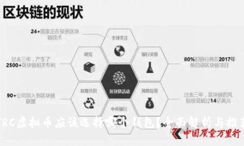 TRC虚拟币应该选择哪个钱包？全面解析与推荐