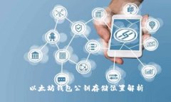 以太坊钱包公钥存储位置