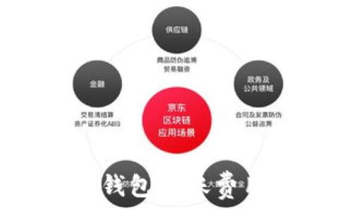  
QTUM钱包转账费用详解
