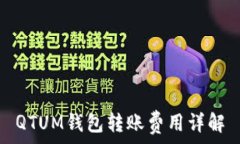  QTUM钱包转账费用详解