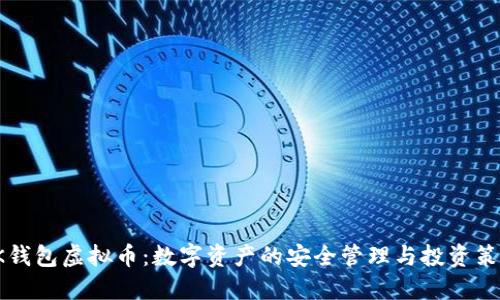 OK钱包虚拟币：数字资产的安全管理与投资策略