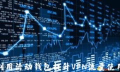 如何利用活动钱包提升V
