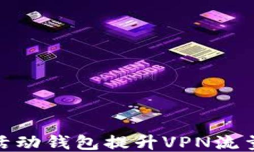 
如何利用活动钱包提升VPN流量使用体验