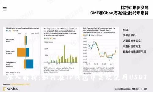 深入解析：如何在TP钱包中高效使用USDT