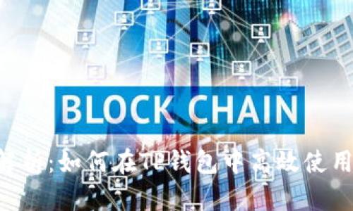 深入解析：如何在TP钱包中高效使用USDT