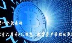 思考一个优质的: 探索六月