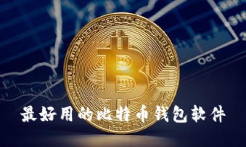 最好用的比特币钱包软件