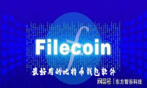 最好用的比特币钱包软件