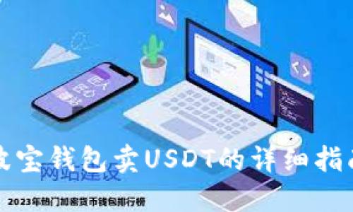 波宝钱包卖USDT的详细指南