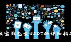 波宝钱包卖USDT的详细指南