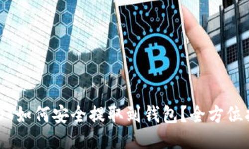 USDT如何安全提取到钱包？全方位指南