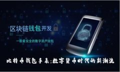 比特币钱包手表：数字货
