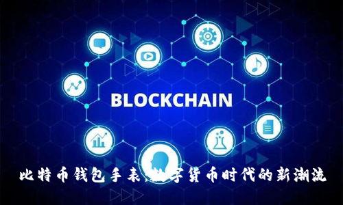 比特币钱包手表：数字货币时代的新潮流