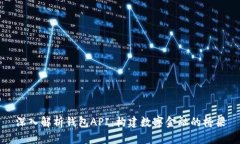 深入解析钱包API：构建数