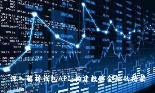 深入解析钱包API：构建数字金融的桥梁