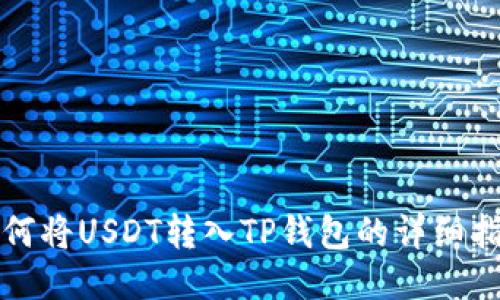 如何将USDT转入TP钱包的详细指南