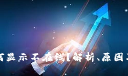 冷钱包为何显示不在线？解析、原因及解决方法